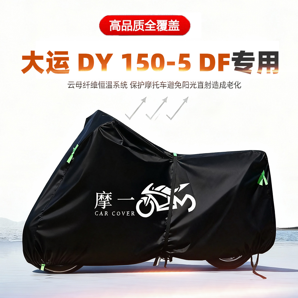 适用大运DY150-5DF摩托车车衣防雨防晒加厚遮阳防风尘牛津布车罩