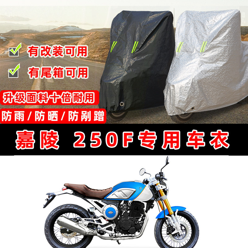 嘉陵 250F摩托车专用防晒防雨防尘车衣车罩加厚防雪牛津布车盖布