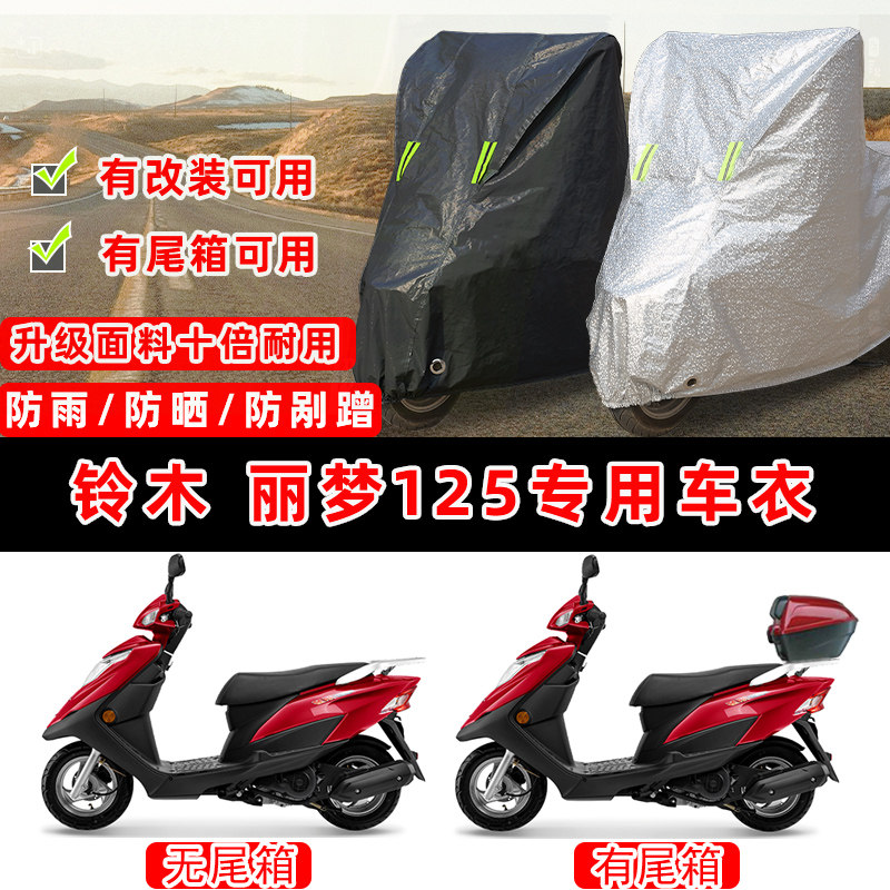 铃木 丽梦125摩托车专用防晒防雨防尘车衣车罩加厚防雪牛津布车盖