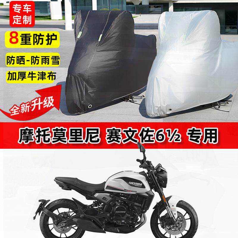 适用莫里尼 赛文佐6½摩托车车衣防雨水防晒罩加厚遮阳防风尘车罩