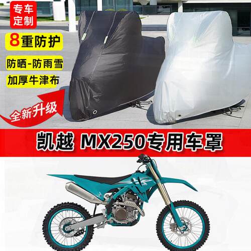 KX250F摩托车车衣防雨防晒遮阳