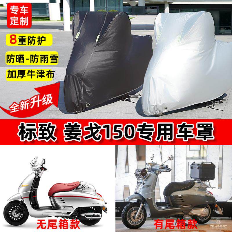 适用标致 姜戈150踏板摩托车车衣防雨水防晒遮阳防风尘牛津布车罩