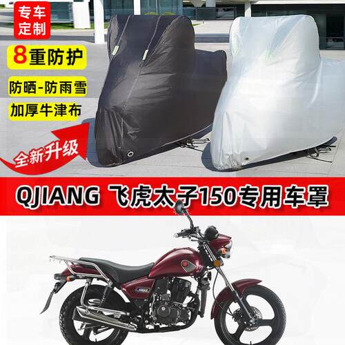 适用QJIANG 飞虎太子150摩托车车衣防雨水防晒罩加厚遮阳防尘车罩