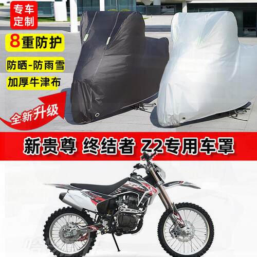 适用新贵尊 终结者 Z2摩托车车衣防雨水防晒罩加厚遮阳防风尘车罩