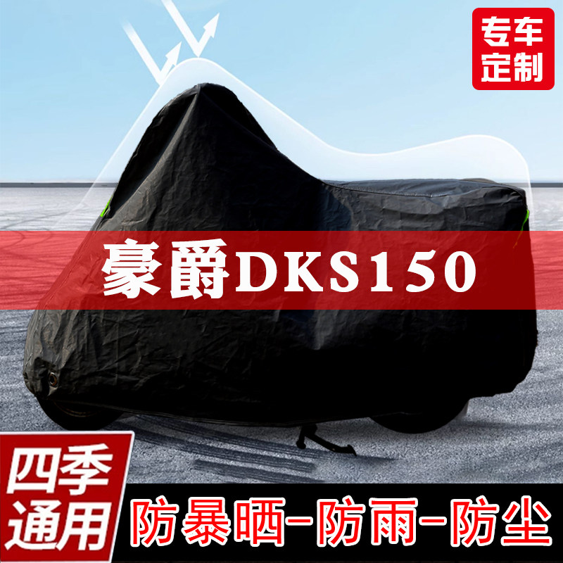豪l爵DKS150摩托车专用车衣防晒防尘车罩防雨雪遮阳全包四季通用