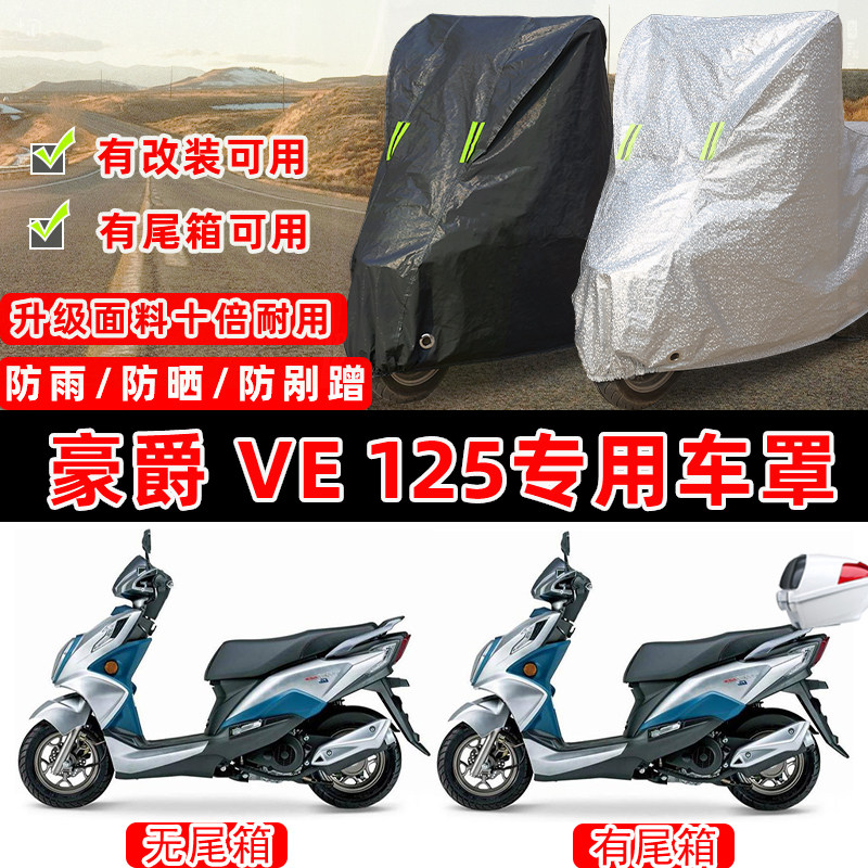 豪爵VE125踏板专用摩托车车衣车罩加厚遮阳防晒防雨罩防雪防尘罩,摩托车/装备/配件,摩托车车衣/车罩,淘宝优惠券,粉丝福利购,淘宝优惠卷