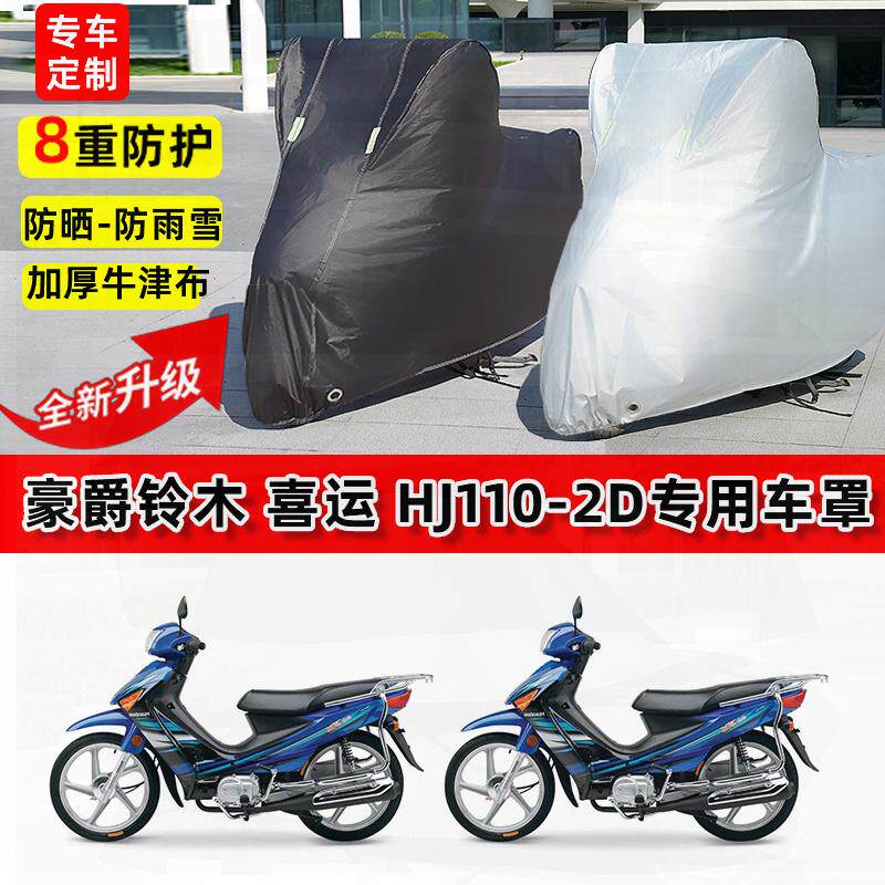 适用豪爵铃木喜运HJ110-2D摩托车车衣防雨水防晒罩遮阳防风尘车罩