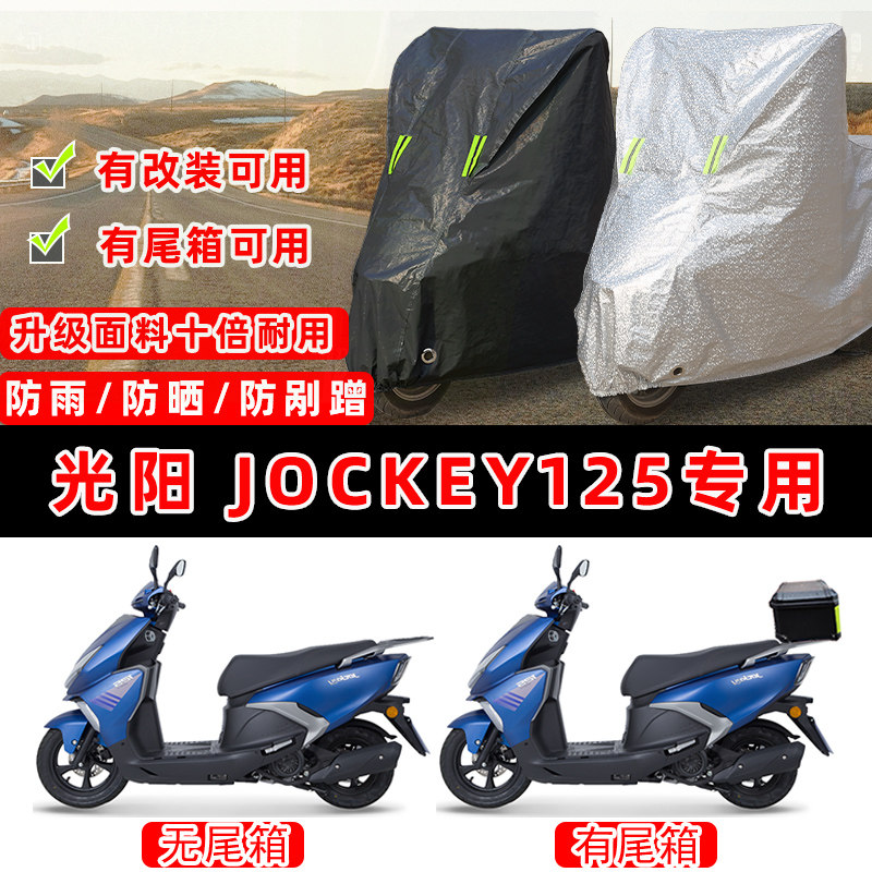 光阳 Jockey125摩托车专用防晒防雨防尘车衣车罩加厚防雪牛津布盖