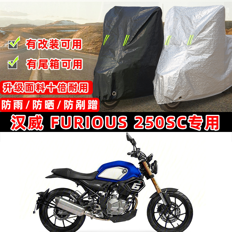 汉威 Furious 250SC摩托车专用防晒防雨防尘车衣车罩防雪套牛津布