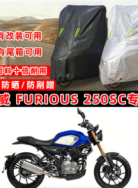 汉威 Furious 250SC摩托车专用防晒防雨防尘车衣车罩防雪套牛津布