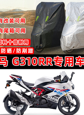 宝马G310RR专用摩托车防晒防雨加厚遮阳防尘罩车衣车罩牛津布全包