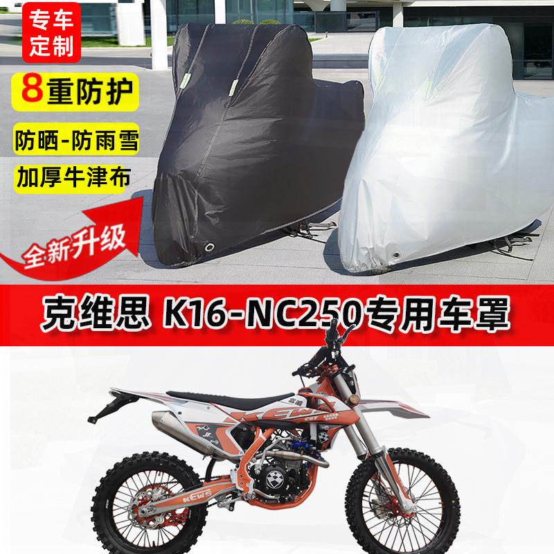 适用克维思 K16-NC250摩托车车衣防雨水防晒罩加厚遮阳防风尘车罩