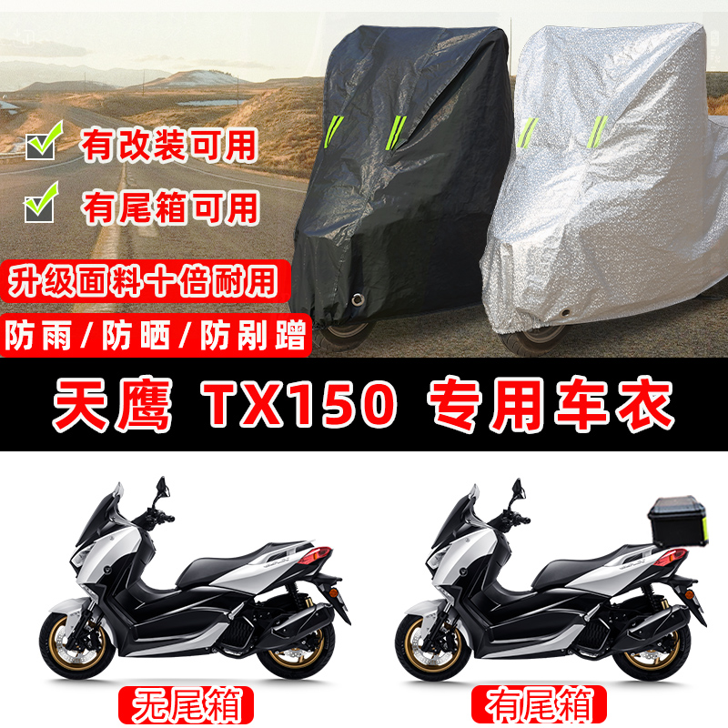 天鹰 TX150摩托车专用防晒防雨防尘车衣车罩加厚防雪牛津布车盖布