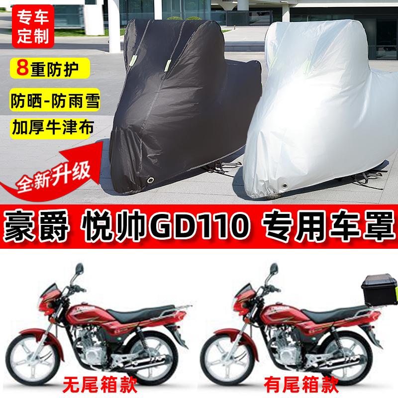 适用豪爵 悦帅GD110摩托车车衣防雨水防晒罩加厚防风尘牛津布车罩