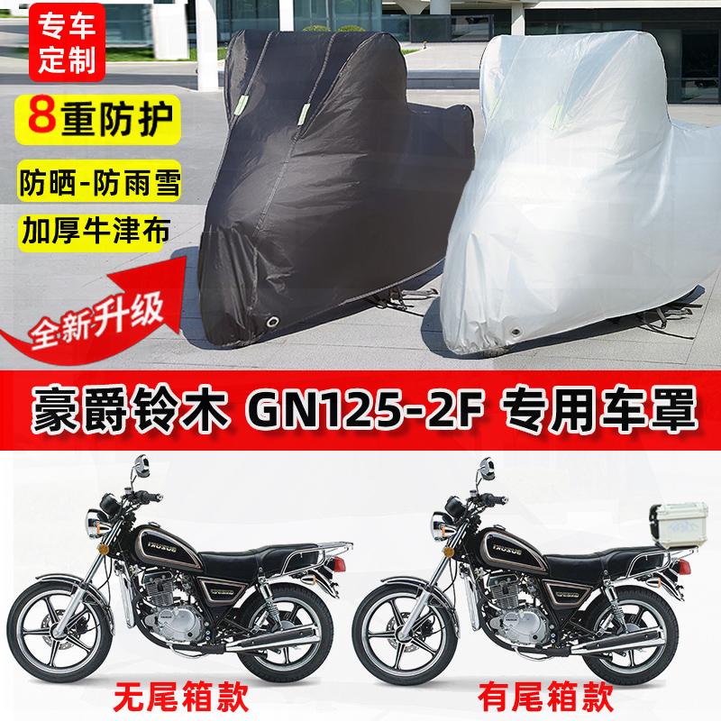 适用豪爵铃木GN125-2F摩托车车衣防雨水防晒罩加厚遮阳防风尘车罩