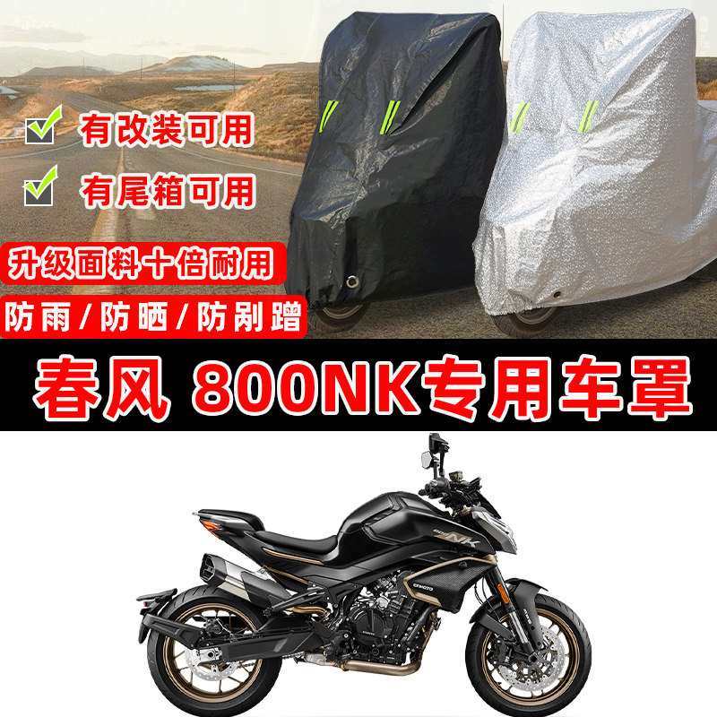 春风 800NK摩托车专用防晒防雨防尘车衣车罩加厚防雪套牛津布车盖,摩托车/装备/配件,摩托车车衣/车罩,淘宝优惠券,粉丝福利购,淘宝优惠卷