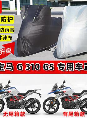 适用宝马G310GS摩托车车衣防雨水防晒罩加厚遮阳防风尘牛津布车罩