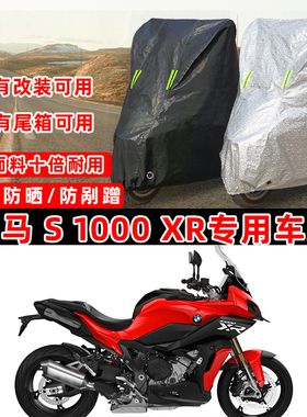 宝马 S1000XR专用摩托车车衣车罩加厚遮阳防晒防雨防雪防尘罩全包