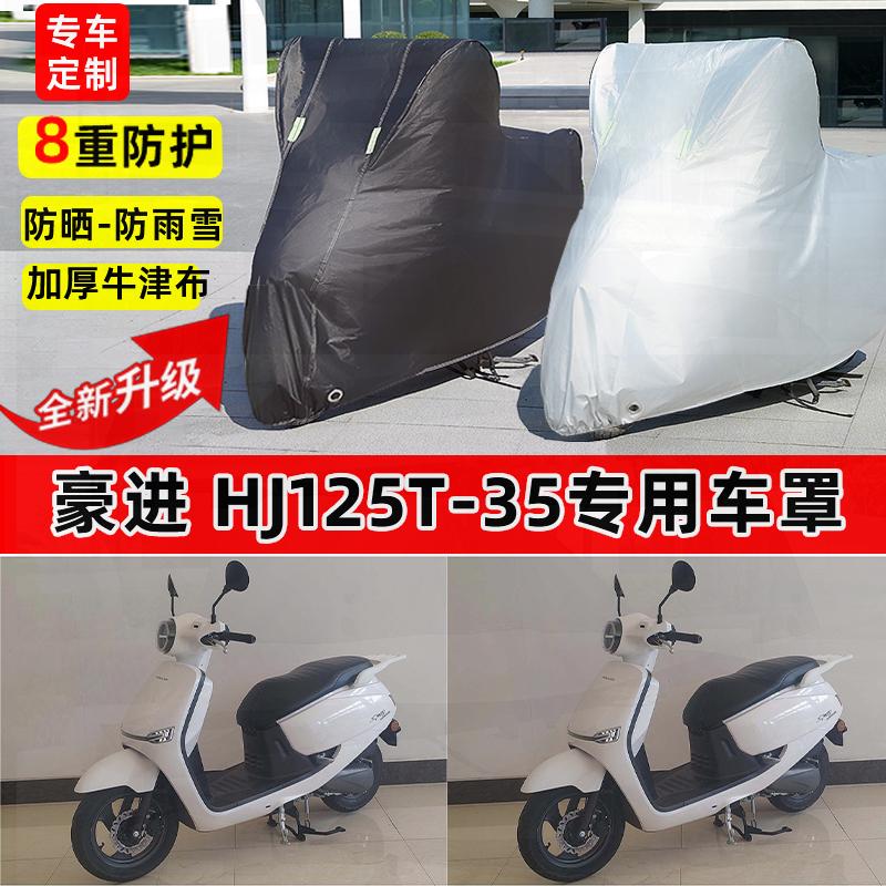 适用豪进HJ125T-35摩托车车衣防雨水防晒罩遮阳防风尘牛津布车罩