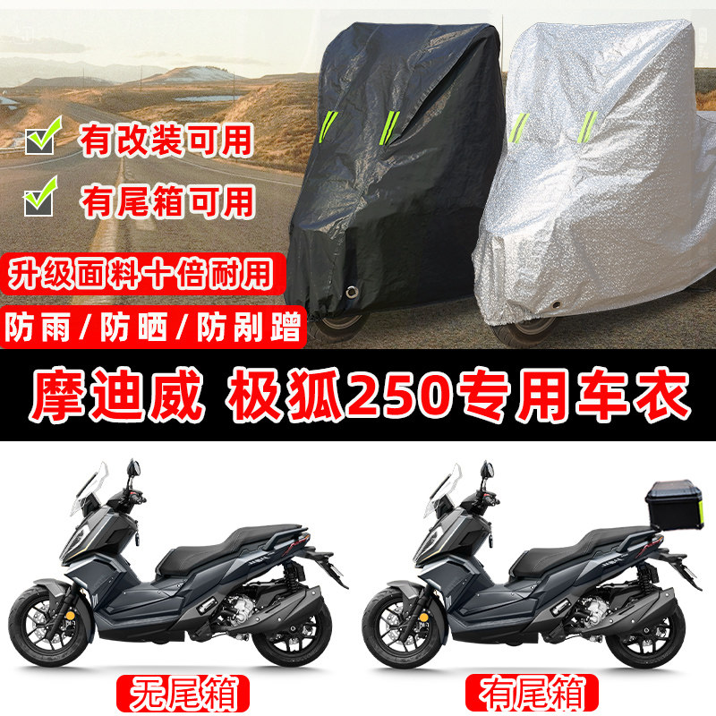 摩迪威 极狐250摩托车专用防晒防雨防尘车衣车罩加厚防雪牛津布盖