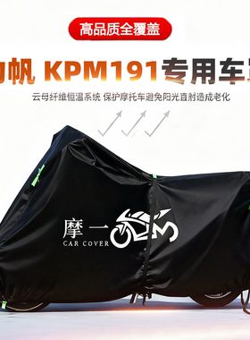 适用力帆KPM191摩托车车衣防雨水防晒罩加厚遮阳防风尘牛津布车罩