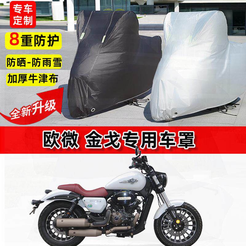 适用欧微 金戈摩托车车衣防雨水防晒罩加厚遮阳防风尘牛津布车罩