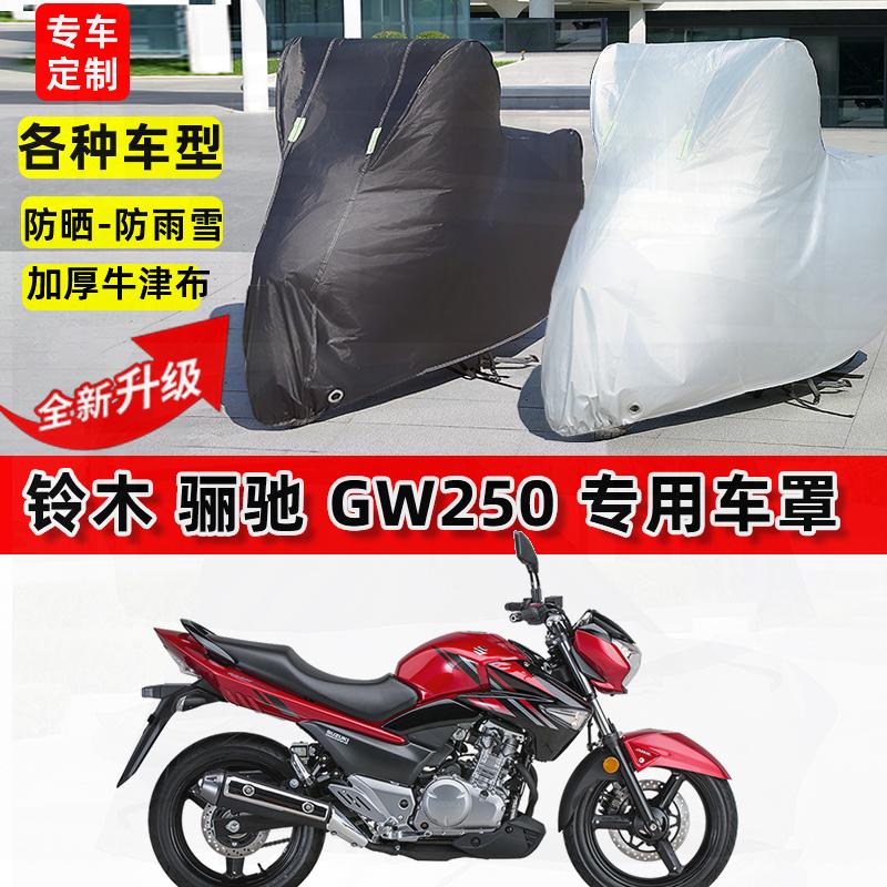适用铃木 骊驰GW250摩托车车衣防雨水防晒罩加厚防风尘牛津布车罩