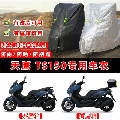 天鹰 TS150摩托车专用防晒防雨防尘车衣车罩加厚防雪牛津布车盖布