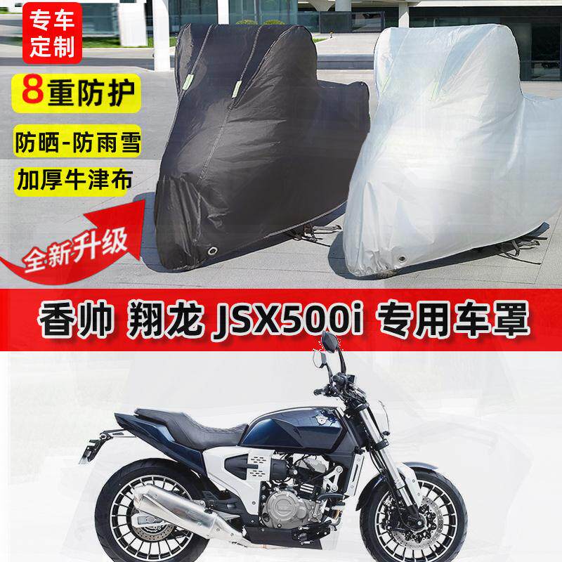 适用香帅 翔龙JSX500i摩托车车衣防雨水防晒罩加厚遮阳防风尘车罩