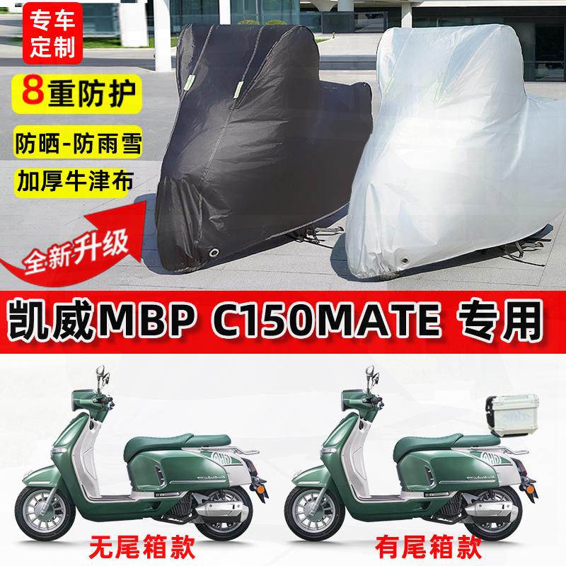 适用凯威MBP C150Mate摩托车车衣防雨水防晒罩加厚遮阳防风尘车罩