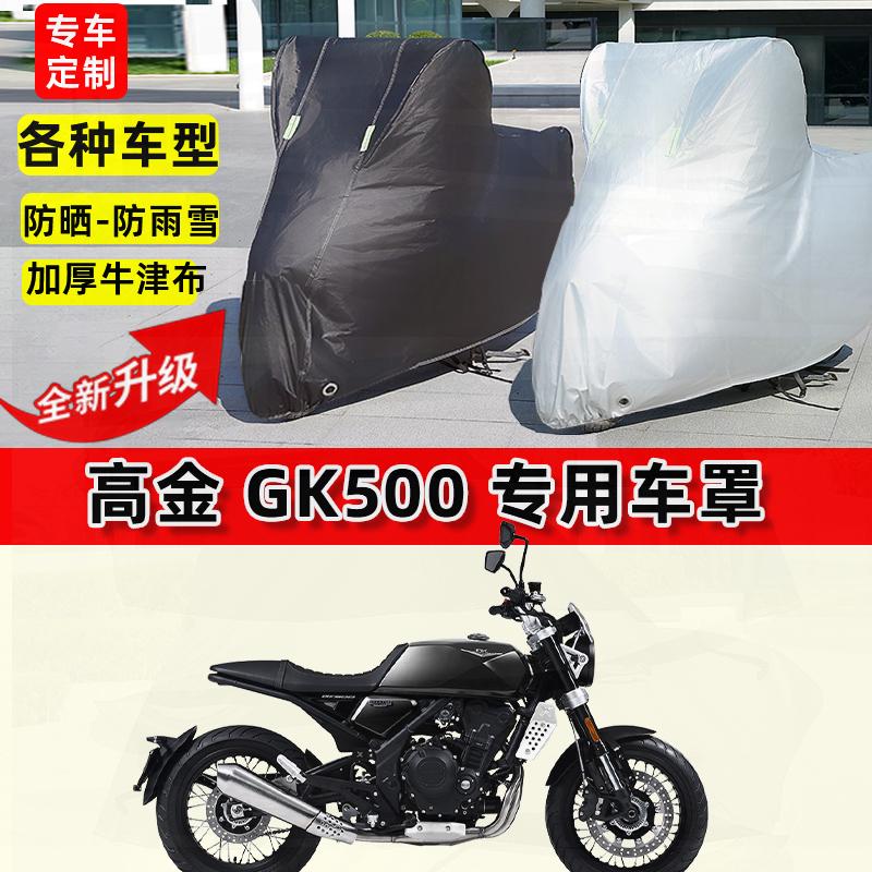 适用高金 GK500摩托车车衣防雨水防晒罩加厚遮阳防风尘牛津布车罩