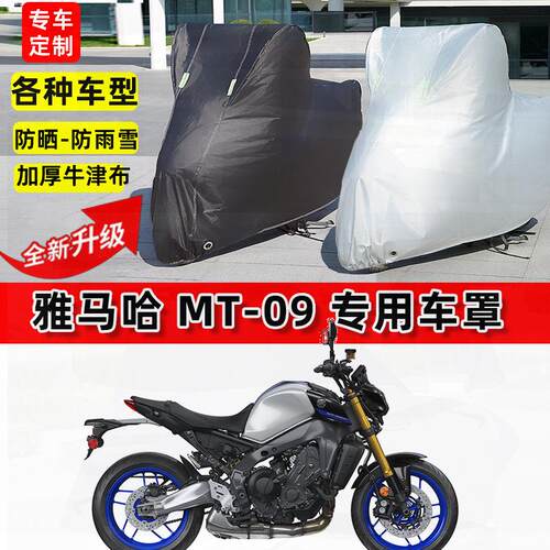 适用雅马哈MT09摩托车车衣防雨水防晒罩加厚遮阳防风尘牛津布车罩