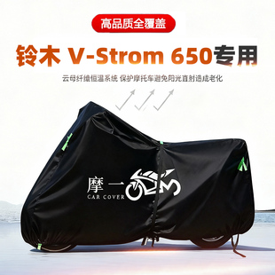 适用铃木V-Strom650摩托车车衣防雨防晒罩加厚遮阳防尘牛津布车罩