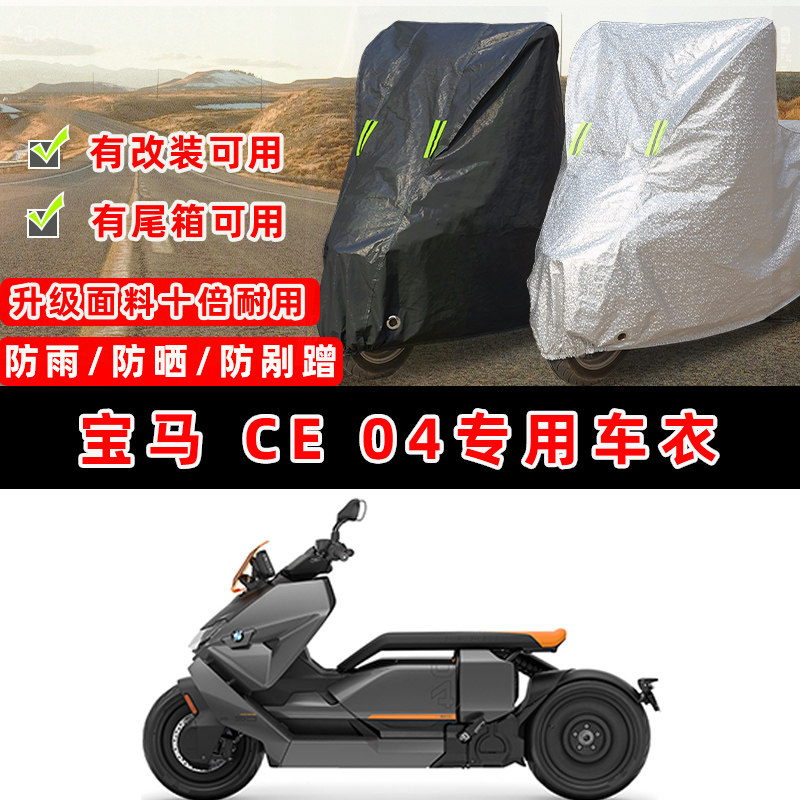 宝马 CE 04摩托车专用防晒防雨防尘车衣车罩加厚防雪牛津布车盖布