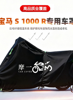 适用宝马S1000R摩托车车衣防雨水防晒罩加厚遮阳防风尘牛津布车罩