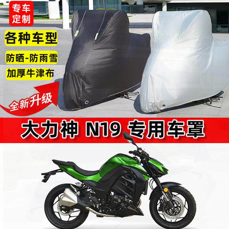 适用大力神 N19摩托车车衣防雨水防晒罩加厚遮阳防风尘牛津布车罩