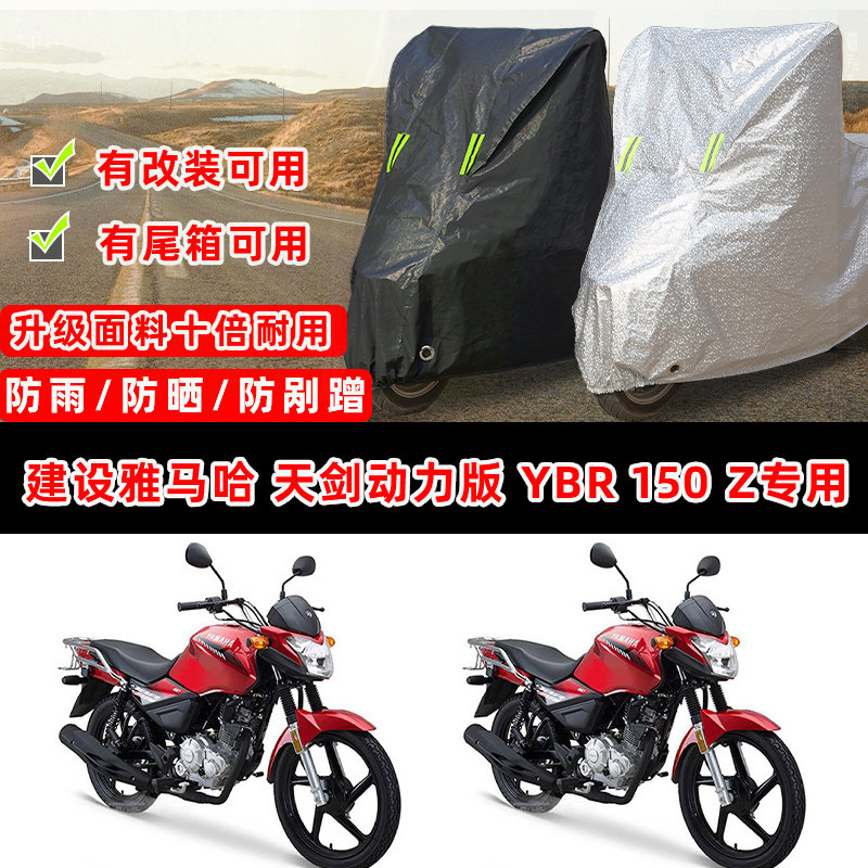 建设雅马哈 天剑 YBR 150 摩托车专用防晒防雨防尘车衣车罩防雪