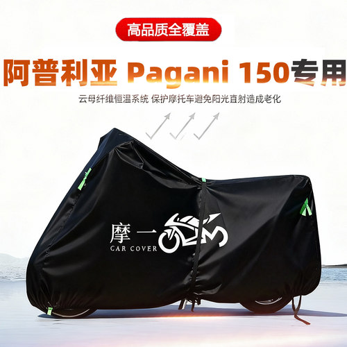 适用阿普利亚Pagani150摩托车车衣防雨晒加厚遮阳防尘牛津布车罩