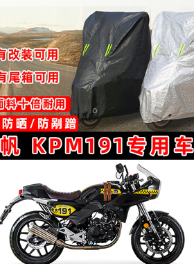 力帆 KPM191摩托车专用防晒防雨防尘车衣车罩加厚防雪牛津布车盖