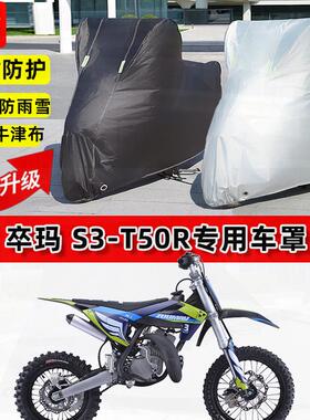 适用卒玛 S3-T50R摩托车车衣防雨水防晒罩加厚遮阳防尘牛津布车罩