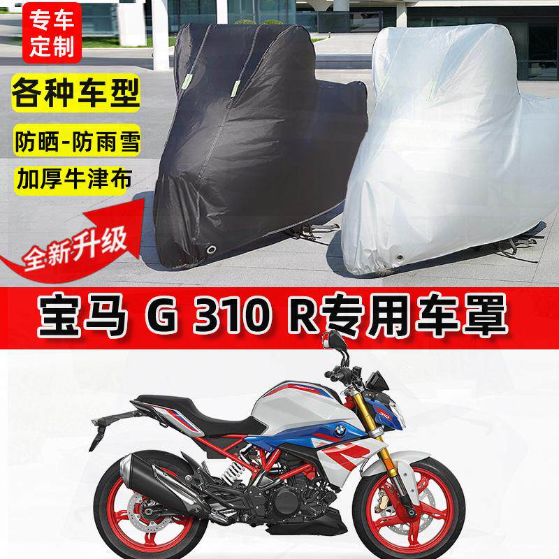 适用宝马 G310R摩托车车衣防雨水防晒罩加厚遮阳防风尘牛津布车罩