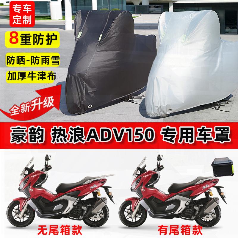 适用豪韵热浪ADV150摩托车车衣防雨水防晒罩加厚防风尘牛津布车罩