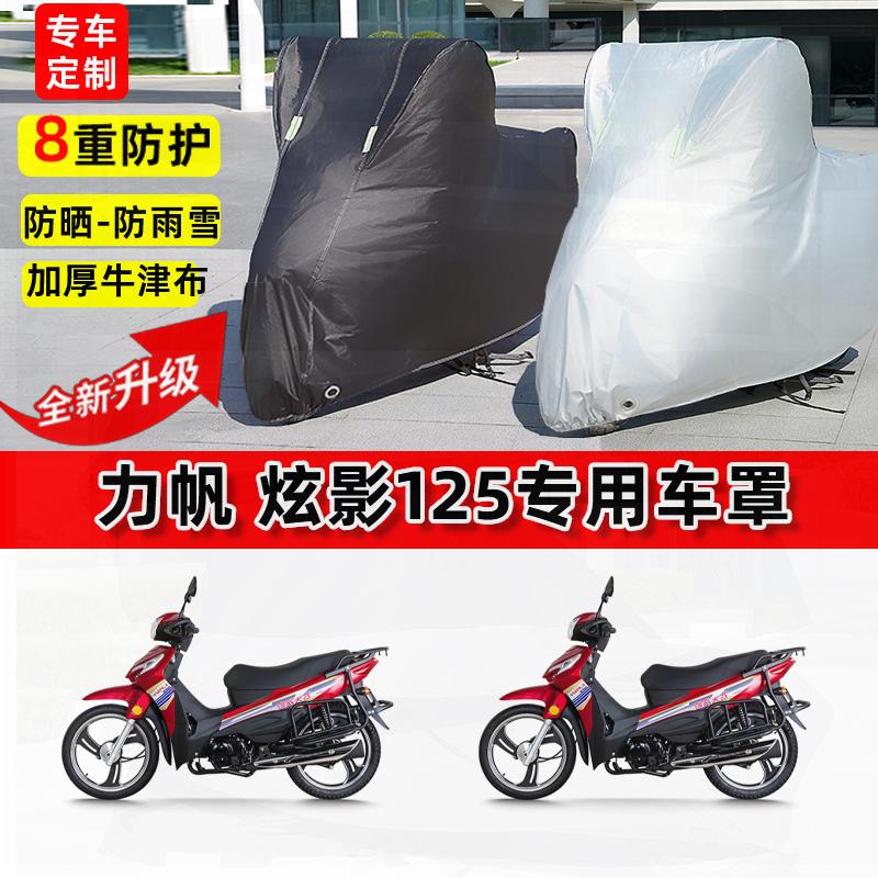 适用力帆炫影125摩托车车衣防雨水防晒罩加厚遮阳防尘牛津布车罩