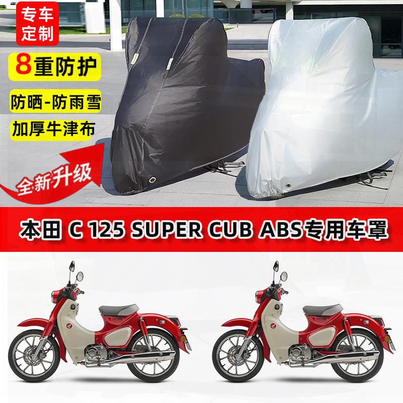 适用本田C125SuperCub ABS摩托车车衣防雨水防晒罩遮阳防风尘车罩