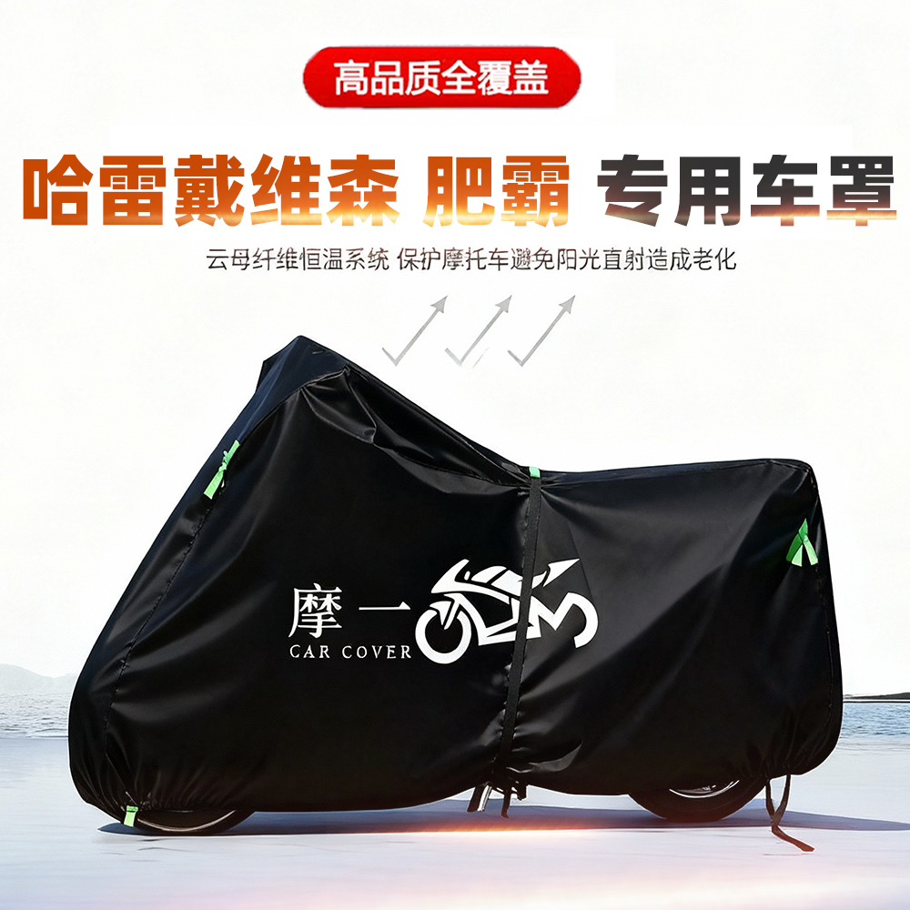 适用哈雷戴维森肥霸摩托车车衣防雨防晒罩加厚遮阳防尘牛津布车罩
