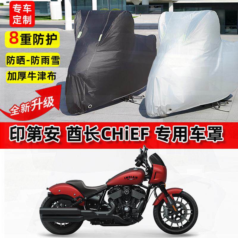 适用印第安 酋长Chief摩托车车衣防雨水防晒罩加厚遮阳防风尘车罩