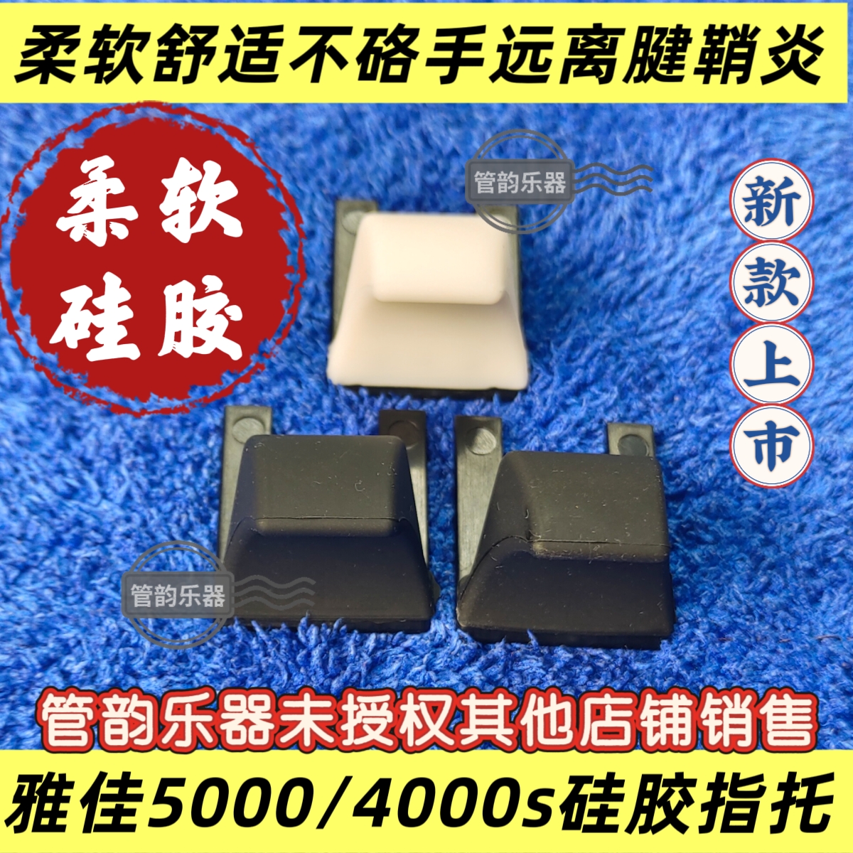 雅佳电吹管指托专用软托不痛5000/4000S/通用拇指托升级款不拆管