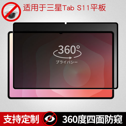 360度防窥膜适用三星Galaxy Tab S11保护膜可拆卸防偷窥S11Ultra屏幕贴膜11英寸平板电脑磨砂防反光防爆框贴