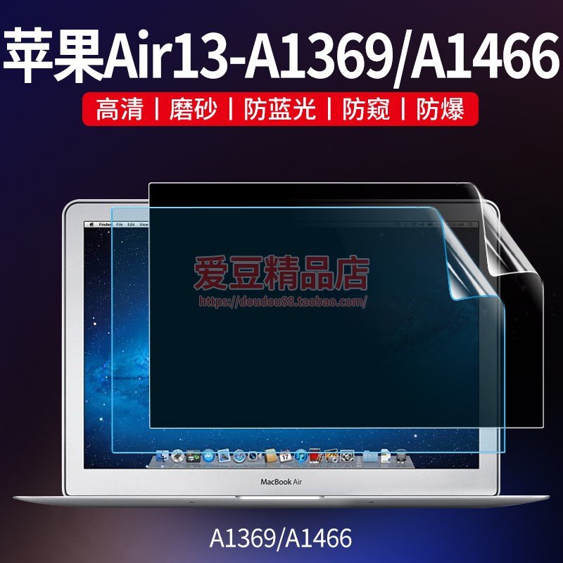 苹果Macbook老款Air13屏幕膜电脑防窥膜笔记本A1369贴膜A1466适用