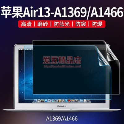 苹果Macbook老款Air13屏幕膜电脑防窥膜笔记本A1369贴膜A1466适用